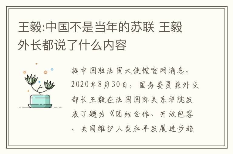 王毅:中國(guó)不是當(dāng)年的蘇聯(lián) 王毅外長(zhǎng)都說(shuō)了什么內(nèi)容