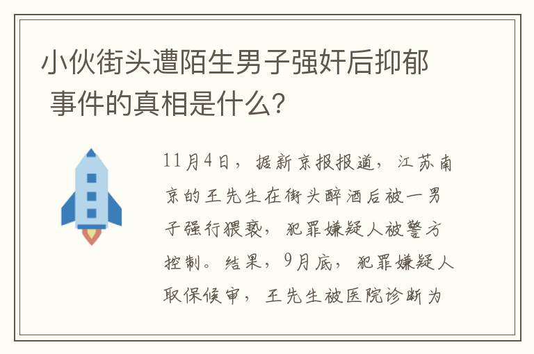 小伙街頭遭陌生男子強(qiáng)奸后抑郁 事件的真相是什么？