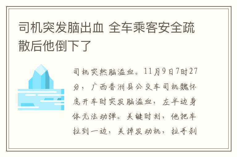 司機突發(fā)腦出血 全車乘客安全疏散后他倒下了