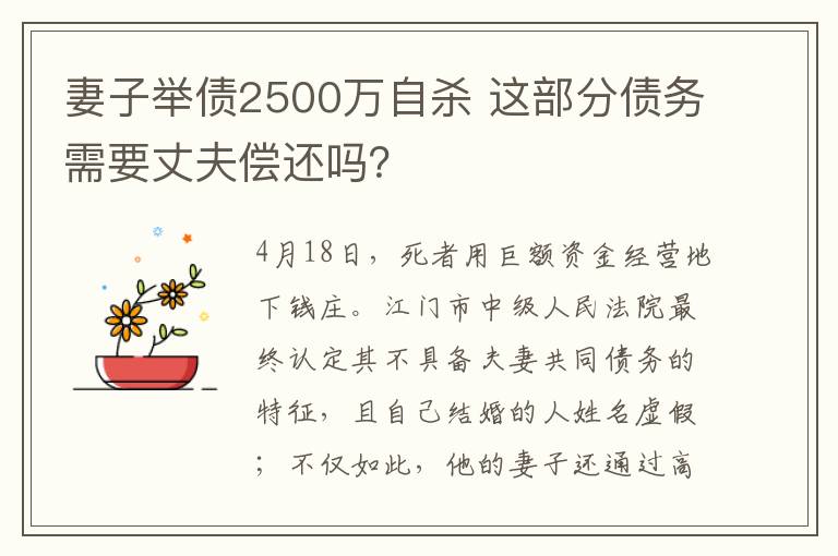 妻子舉債2500萬(wàn)自殺 這部分債務(wù)需要丈夫償還嗎？