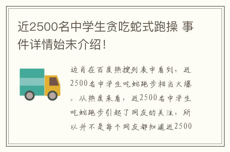 近2500名中學(xué)生貪吃蛇式跑操 事件詳情始末介紹！