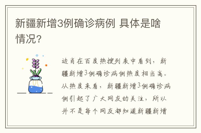 新疆新增3例確診病例 具體是啥情況?