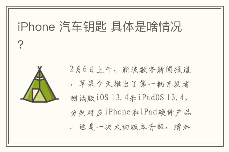 iPhone 汽車鑰匙 具體是啥情況?