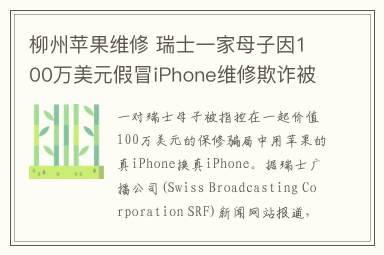 柳州蘋果維修 瑞士一家母子因100萬美元假冒iPhone維修欺詐被捕