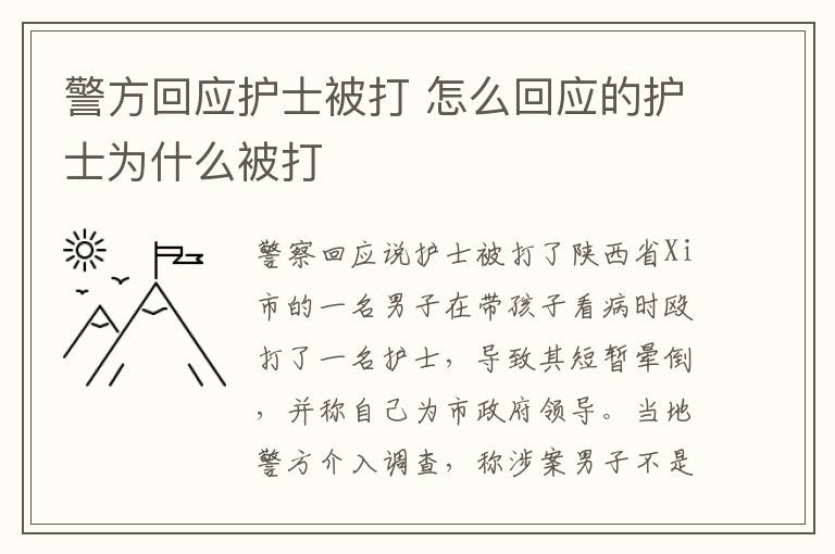 警方回應(yīng)護(hù)士被打 怎么回應(yīng)的護(hù)士為什么被打