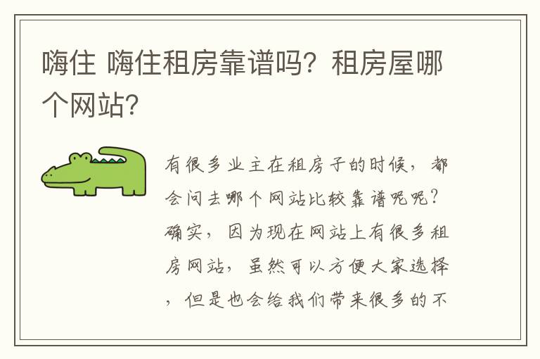 嗨住 嗨住租房靠譜嗎？租房屋哪個網(wǎng)站？