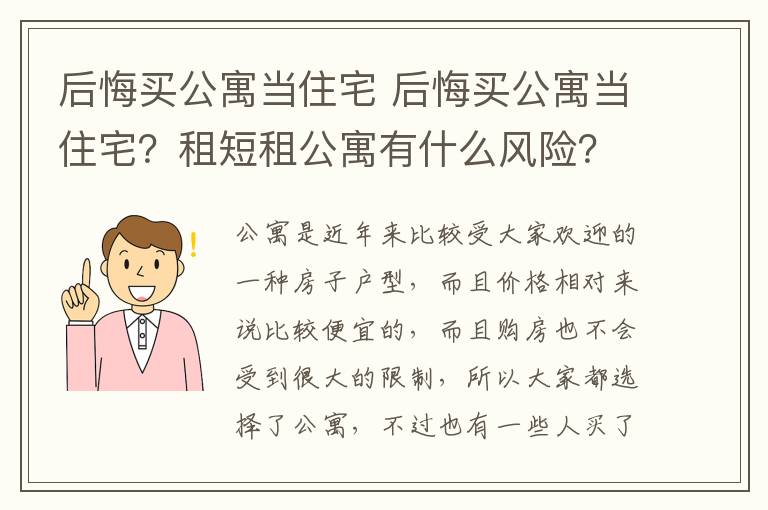 后悔買公寓當(dāng)住宅 后悔買公寓當(dāng)住宅？租短租公寓有什么風(fēng)險(xiǎn)？