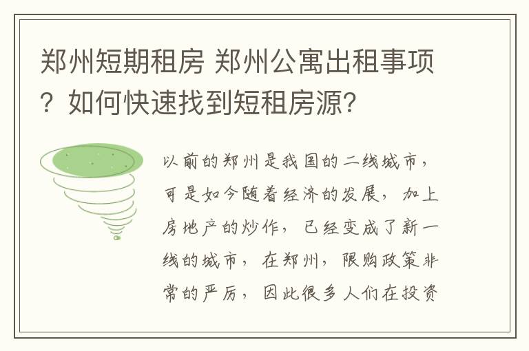 鄭州短期租房 鄭州公寓出租事項？如何快速找到短租房源？