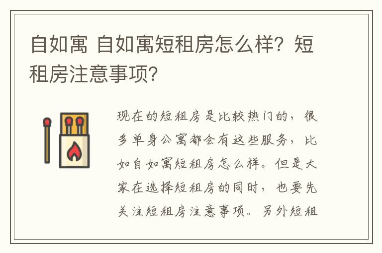 自如寓 自如寓短租房怎么樣？短租房注意事項(xiàng)？