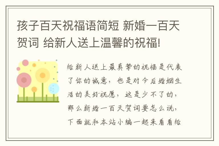 孩子百天祝福語(yǔ)簡(jiǎn)短 新婚一百天賀詞 給新人送上溫馨的祝福!