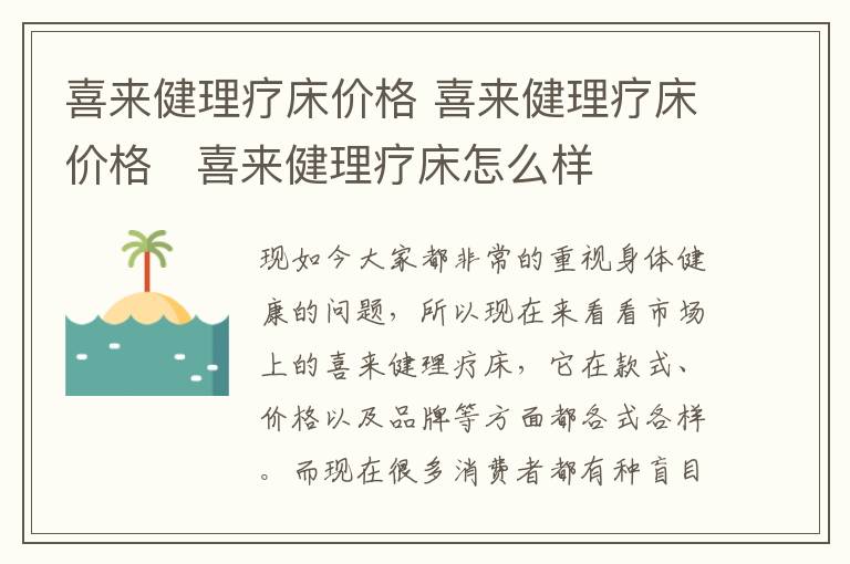 喜來健理療床價格 喜來健理療床價格   喜來健理療床怎么樣