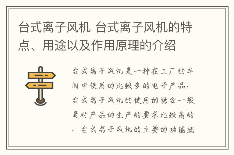 臺式離子風機 臺式離子風機的特點、用途以及作用原理的介紹