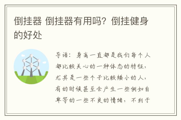 倒掛器 倒掛器有用嗎？倒掛健身的好處