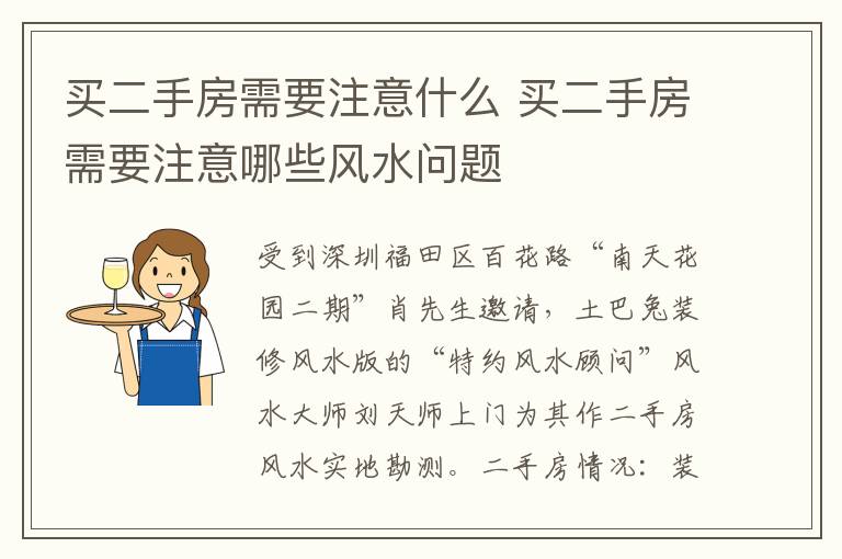 買二手房需要注意什么 買二手房需要注意哪些風(fēng)水問題