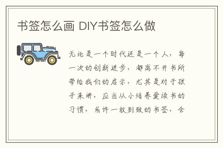 書(shū)簽怎么畫(huà) DIY書(shū)簽怎么做