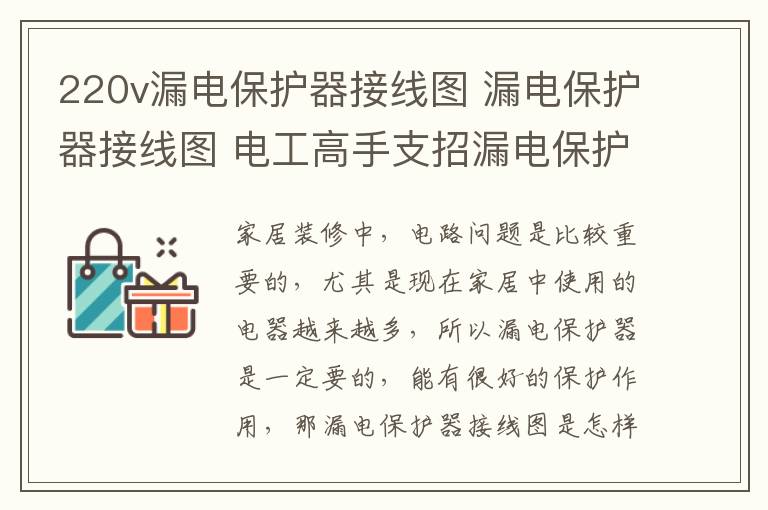 220v漏電保護(hù)器接線圖 漏電保護(hù)器接線圖 電工高手支招漏電保護(hù)器接線方法