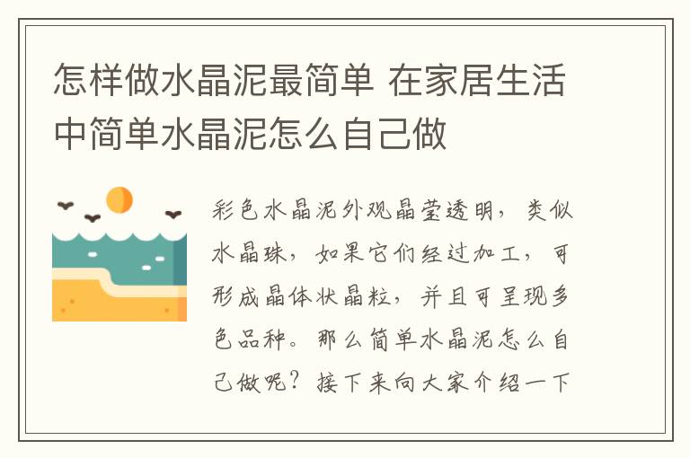 怎樣做水晶泥最簡(jiǎn)單 在家居生活中簡(jiǎn)單水晶泥怎么自己做