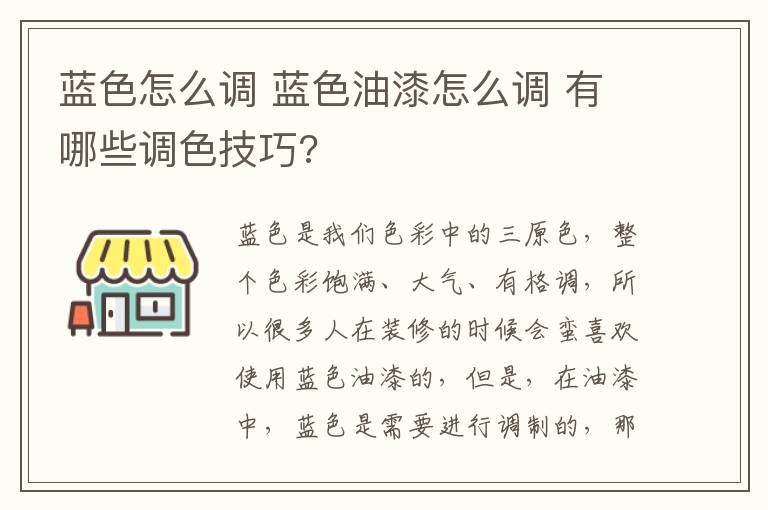 藍(lán)色怎么調(diào) 藍(lán)色油漆怎么調(diào) 有哪些調(diào)色技巧?