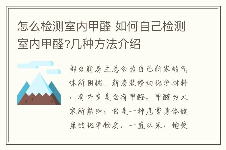 怎么檢測室內(nèi)甲醛 如何自己檢測室內(nèi)甲醛?幾種方法介紹