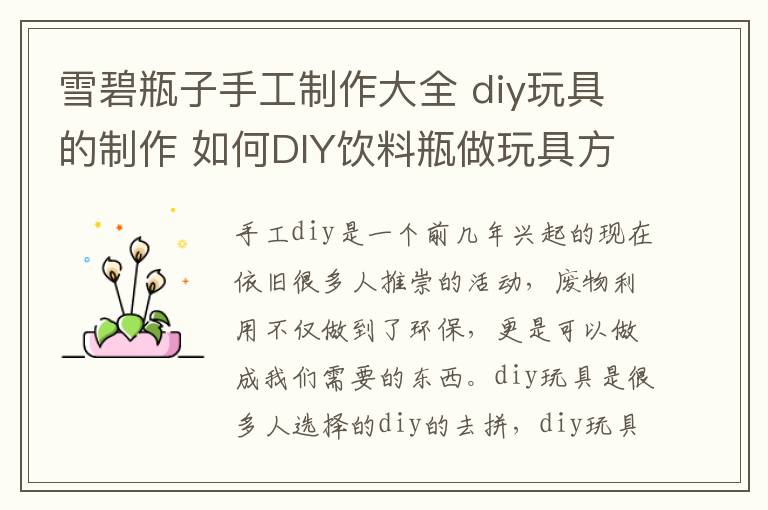 雪碧瓶子手工制作大全 diy玩具的制作 如何DIY飲料瓶做玩具方法