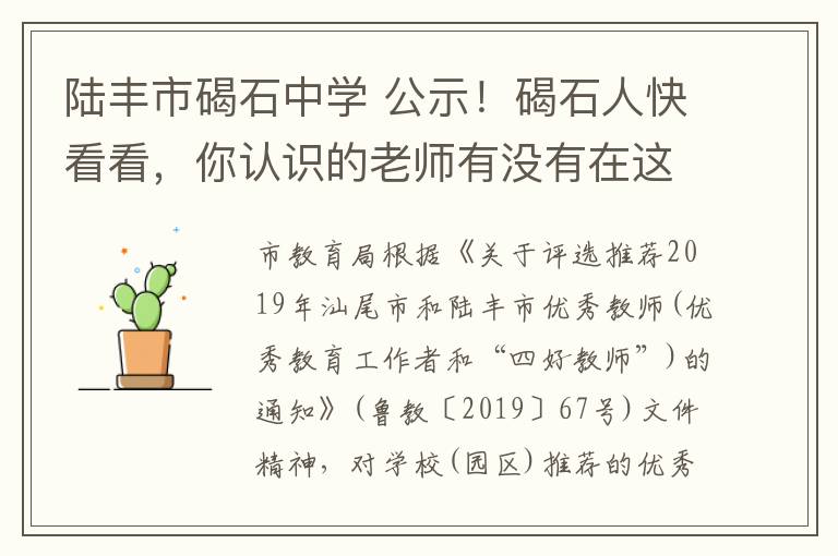 陸豐市碣石中學 公示！碣石人快看看，你認識的老師有沒有在這名單中...