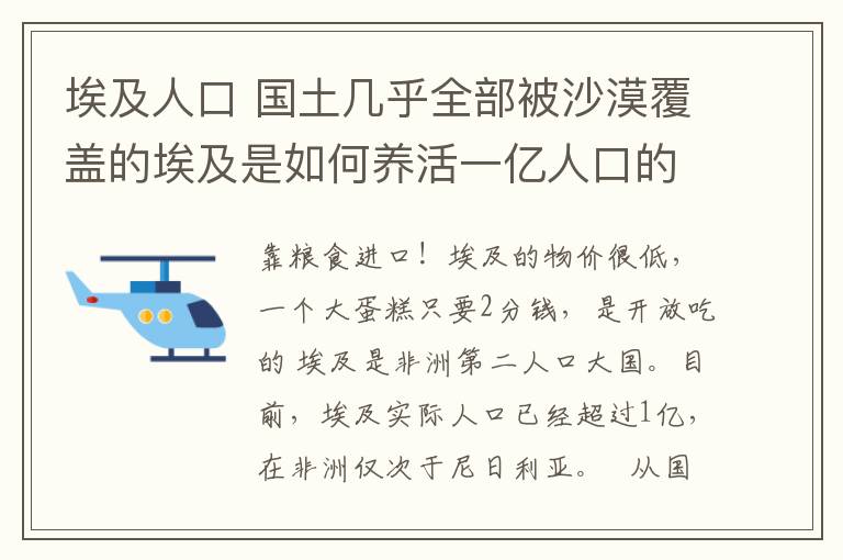 埃及人口 國土幾乎全部被沙漠覆蓋的埃及是如何養(yǎng)活一億人口的？