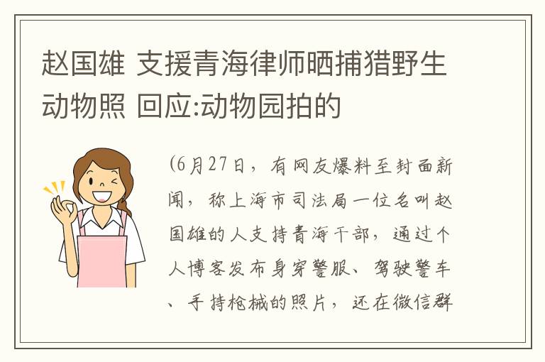 趙國雄 支援青海律師曬捕獵野生動物照 回應(yīng):動物園拍的