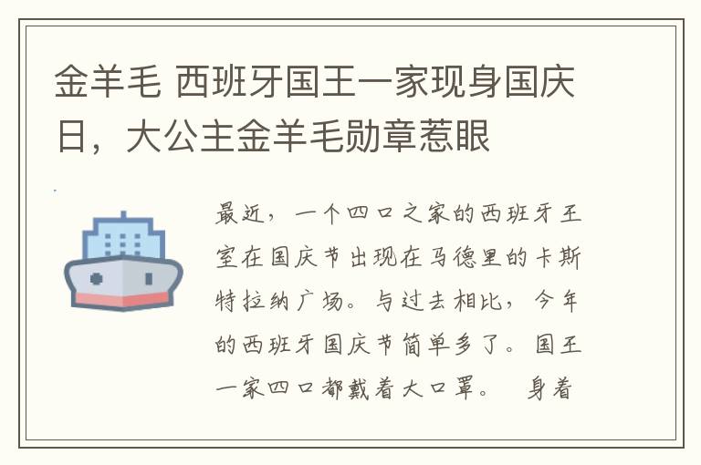 金羊毛 西班牙國王一家現(xiàn)身國慶日，大公主金羊毛勛章惹眼