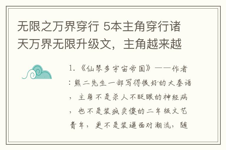 無限之萬界穿行 5本主角穿行諸天萬界無限升級文，主角越來越強，看得越來越爽