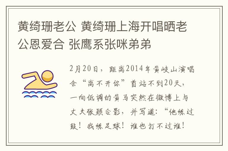 黃綺珊老公 黃綺珊上海開唱曬老公恩愛合 張鷹系張咪弟弟