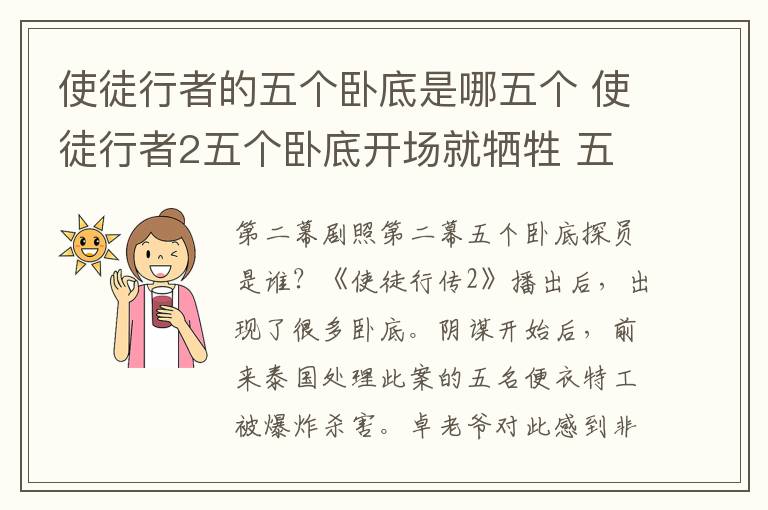 使徒行者的五個(gè)臥底是哪五個(gè) 使徒行者2五個(gè)臥底開場(chǎng)就犧牲 五個(gè)臥底分別是誰附分集劇情介紹