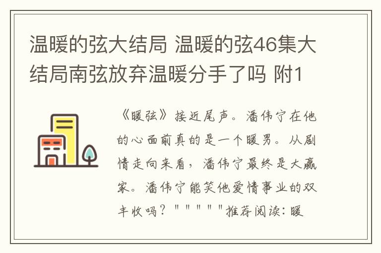 溫暖的弦大結(jié)局 溫暖的弦46集大結(jié)局南弦放棄溫暖分手了嗎 附1~47集全集分集劇情