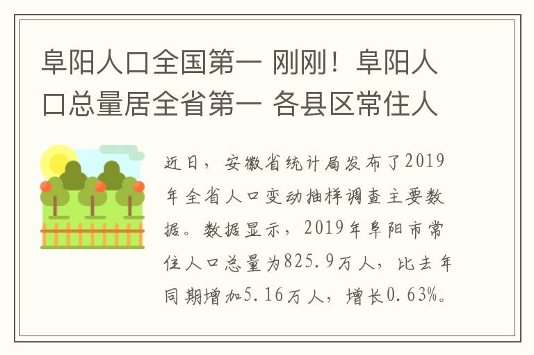 阜陽(yáng)人口全國(guó)第一 剛剛！阜陽(yáng)人口總量居全省第一 各縣區(qū)常住人口公布！