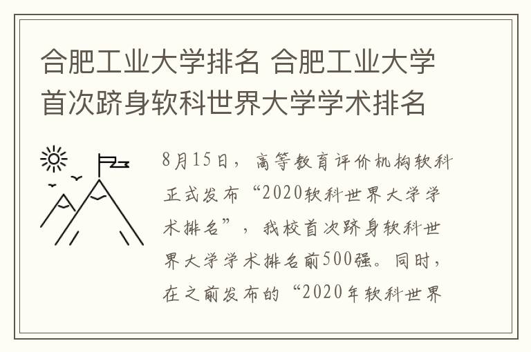 合肥工業(yè)大學(xué)排名 合肥工業(yè)大學(xué)首次躋身軟科世界大學(xué)學(xué)術(shù)排名全球500強