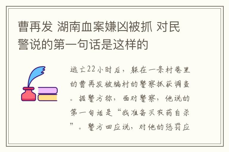 曹再發(fā) 湖南血案嫌兇被抓 對民警說的第一句話是這樣的