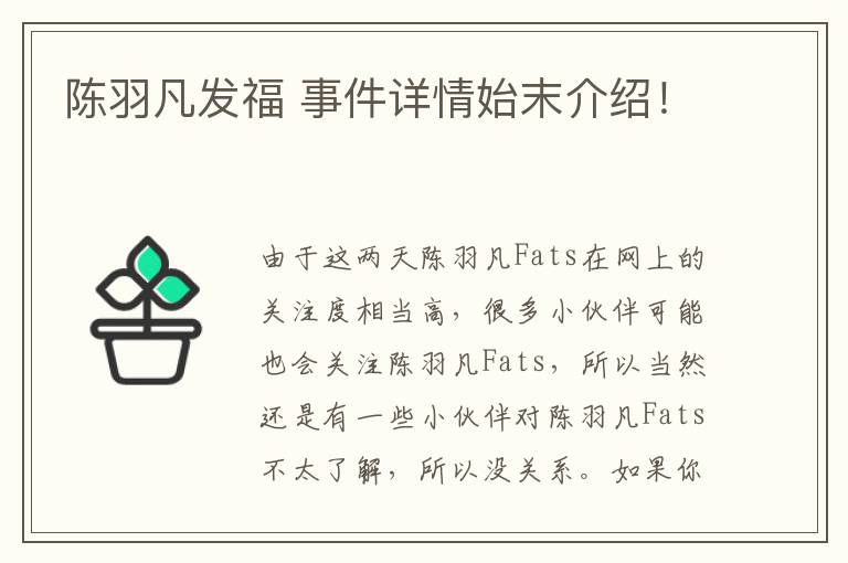 陳羽凡發(fā)福 事件詳情始末介紹！