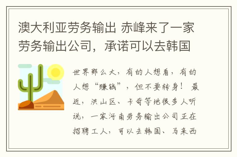 澳大利亞勞務(wù)輸出 赤峰來了一家勞務(wù)輸出公司，承諾可以去韓國、澳大利亞工作，真相竟然是......