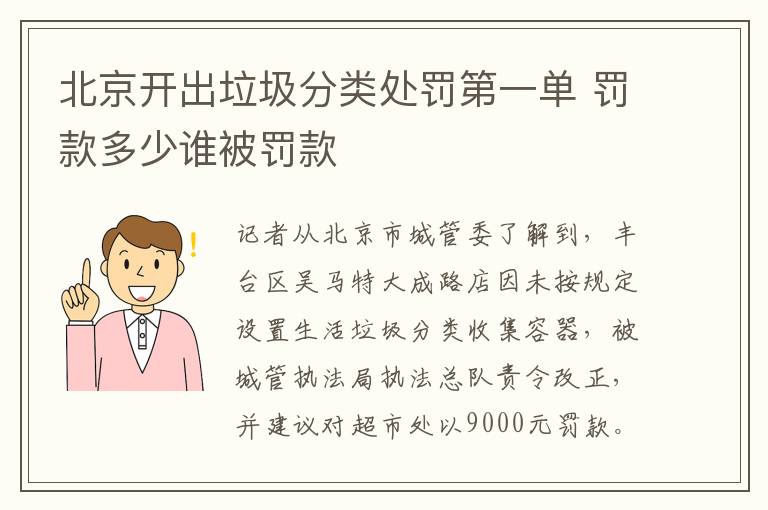 北京開出垃圾分類處罰第一單 罰款多少誰被罰款