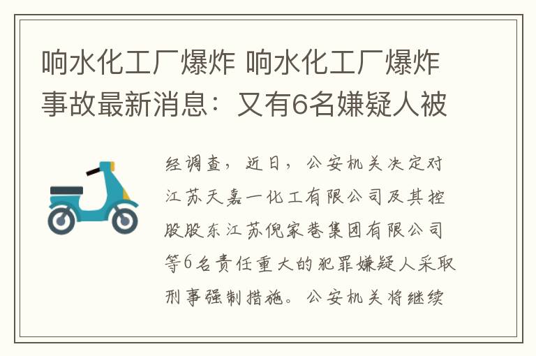 響水化工廠爆炸 響水化工廠爆炸事故最新消息：又有6名嫌疑人被采取刑事強制措施