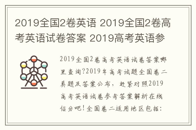 2019全國2卷英語 2019全國2卷高考英語試卷答案 2019高考英語參考答案查詢估分