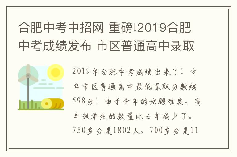 合肥中考中招網(wǎng) 重磅!2019合肥中考成績發(fā)布 市區(qū)普通高中錄取最低分數(shù)線為598分!