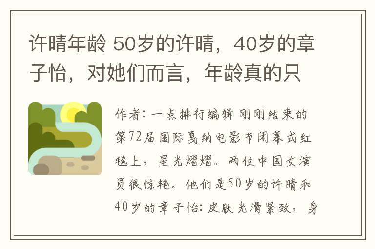 許晴年齡 50歲的許晴，40歲的章子怡，對她們而言，年齡真的只是嘴邊的數(shù)字