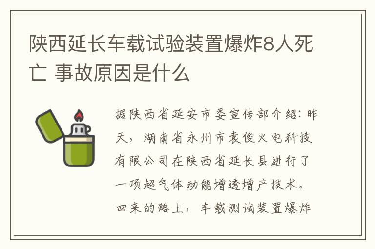 陜西延長車載試驗(yàn)裝置爆炸8人死亡 事故原因是什么