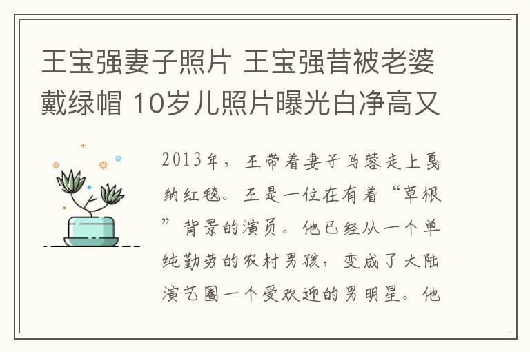 王寶強(qiáng)妻子照片 王寶強(qiáng)昔被老婆戴綠帽 10歲兒照片曝光白凈高又帥