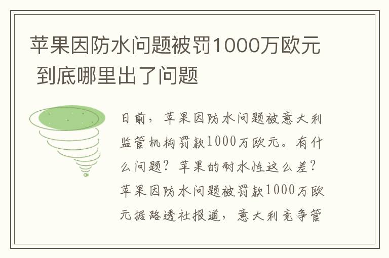 蘋果因防水問題被罰1000萬歐元 到底哪里出了問題