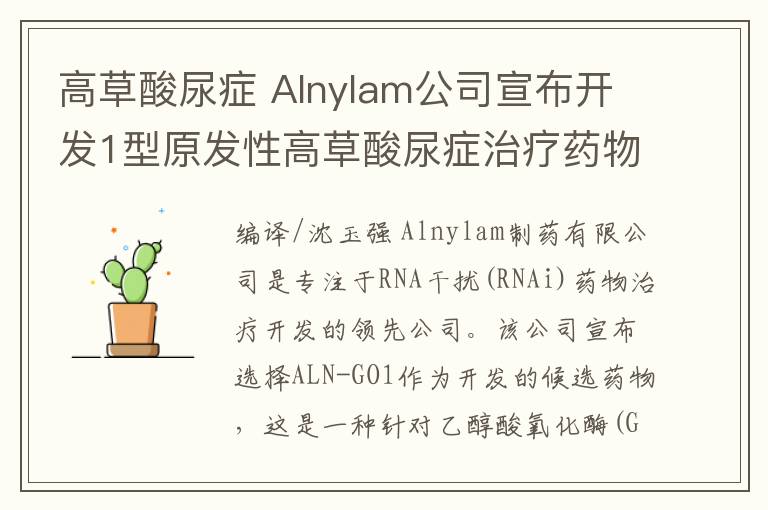 高草酸尿癥 Alnylam公司宣布開發(fā)1型原發(fā)性高草酸尿癥治療藥物