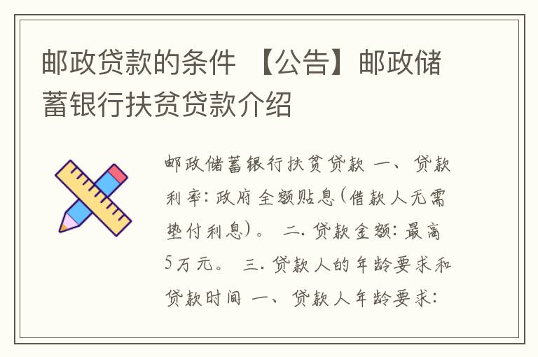 郵政貸款的條件 【公告】郵政儲(chǔ)蓄銀行扶貧貸款介紹