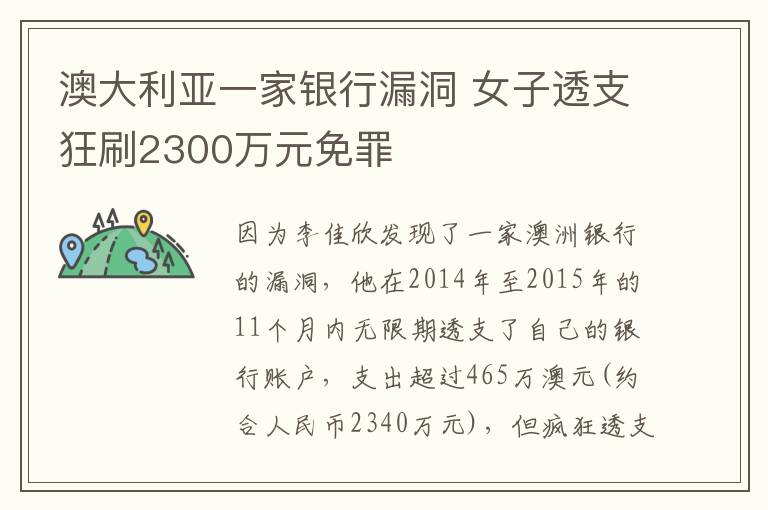 澳大利亞一家銀行漏洞 女子透支狂刷2300萬元免罪