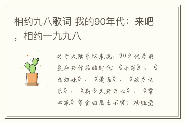 相約九八歌詞 我的90年代：來吧，相約一九九八