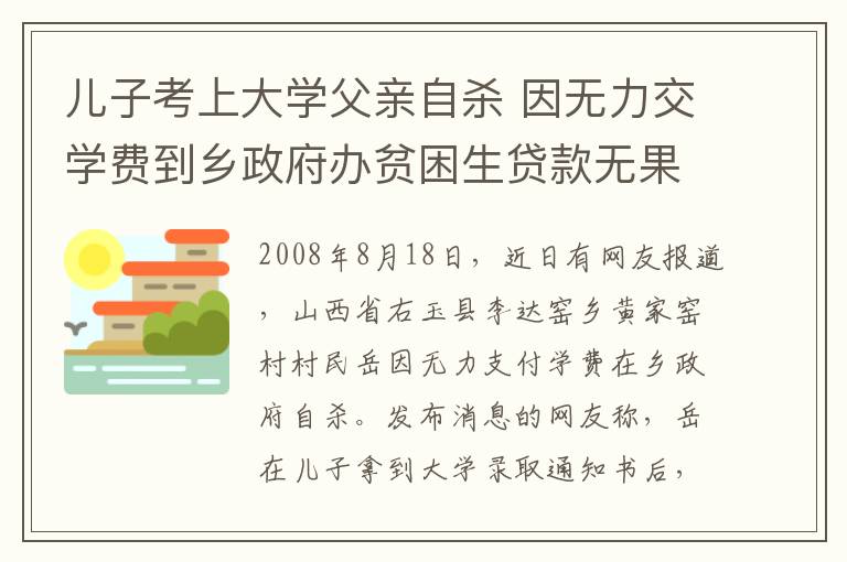 兒子考上大學父親自殺 因無力交學費到鄉(xiāng)政府辦貧困生貸款無果